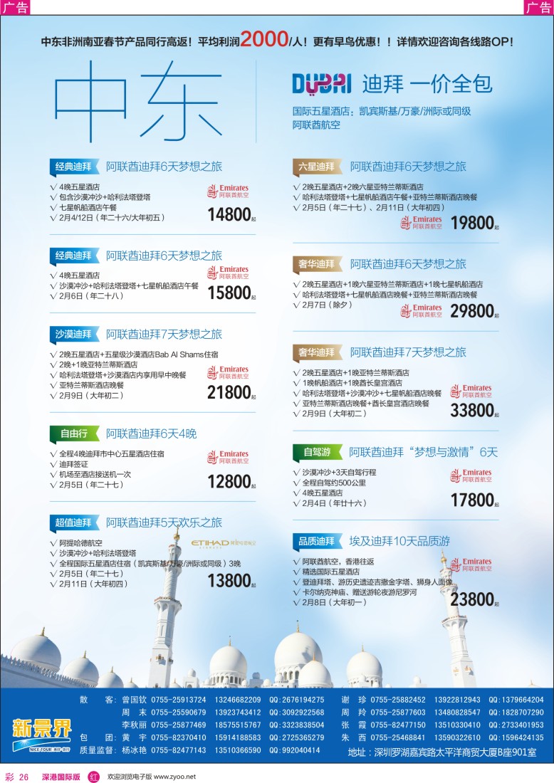 r彩026  新景界-环球旅程-中东非洲春节计划