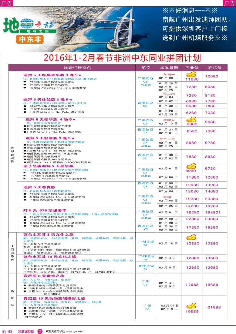 r彩068  地球之旅-非洲中东2016年1-2月同业拼团计划
