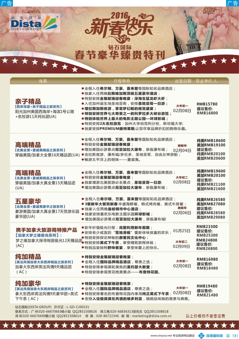b彩181  DISTA钻石国际——2015年北美特色品质线路