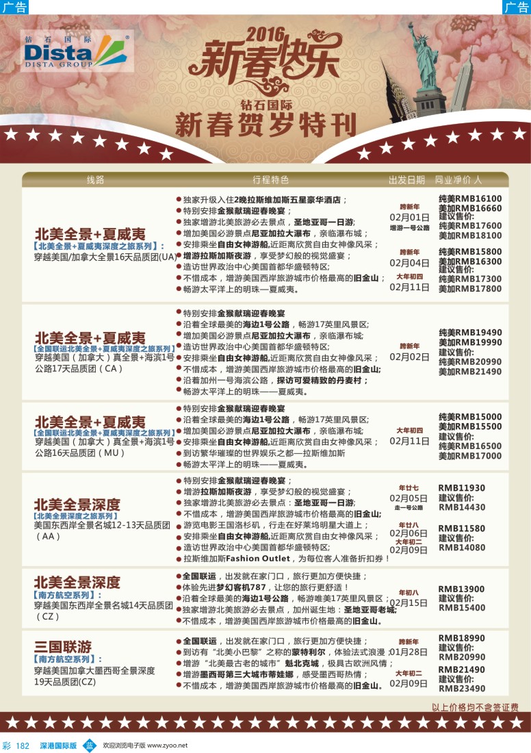 b彩182  DISTA钻石国际——2015年北美特色品质线路