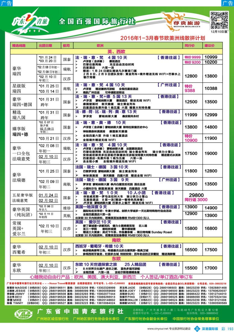 b彩193  尊贵旅游--2016年1--2月春节欧美洲线散拼计划