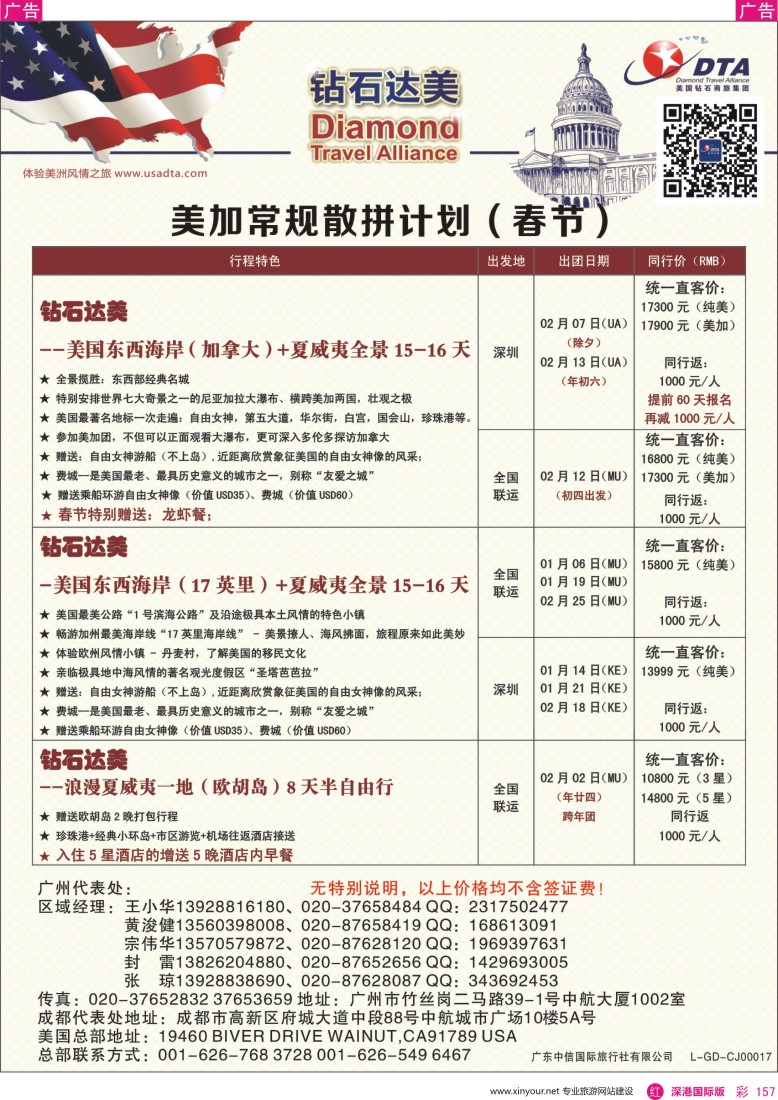 r彩157  DTA钻石达美--美国常规（春节）散拼计划