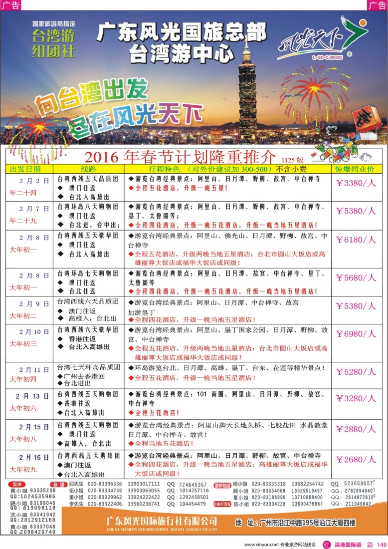 r彩149  风光天下－－台湾春节计划