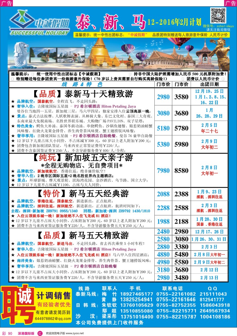  r彩090  中诚假期—东南亚、新马／招聘计调、销售