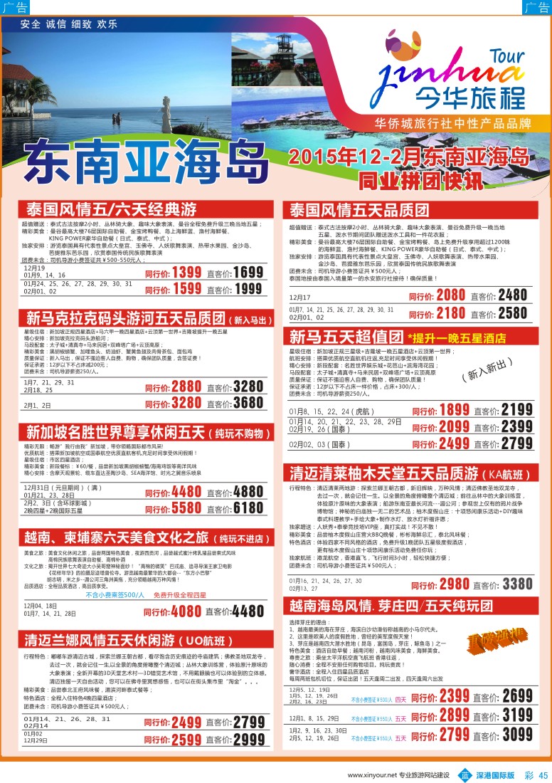 b彩045  今华旅程-华侨城东南亚及海岛同行计划