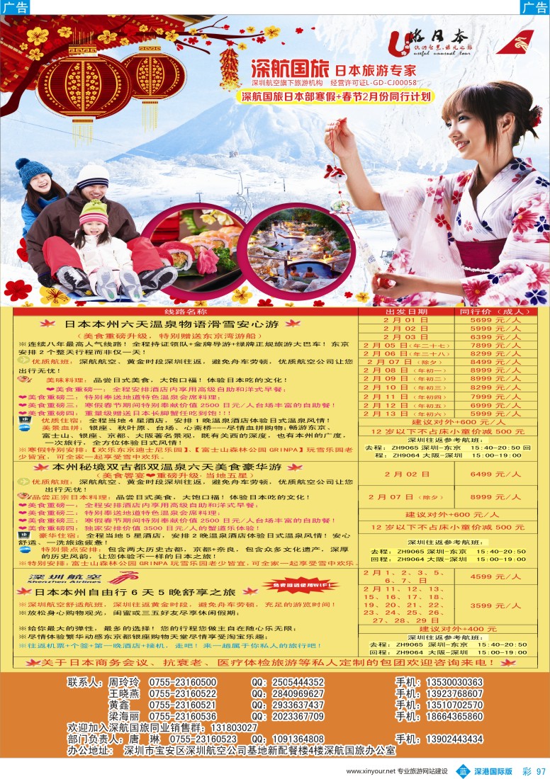 b彩097  深航国旅深圳直飞日本专线2016年春节计划