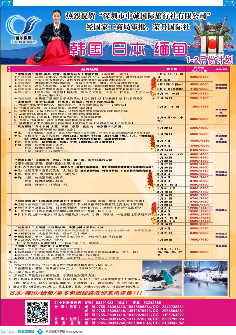 b彩144  【盛华假期】-韩国、日本、缅甸同行批发商最新出团计划