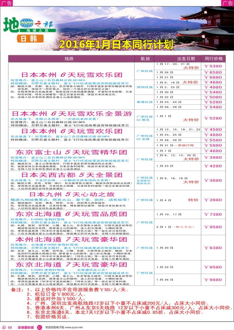 r彩066  地球之旅-日本1月出团计划？