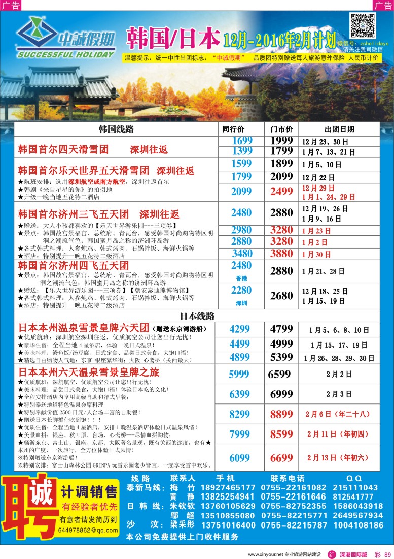 r彩089  中诚假期—韩国、日本计划／招聘计调、销售