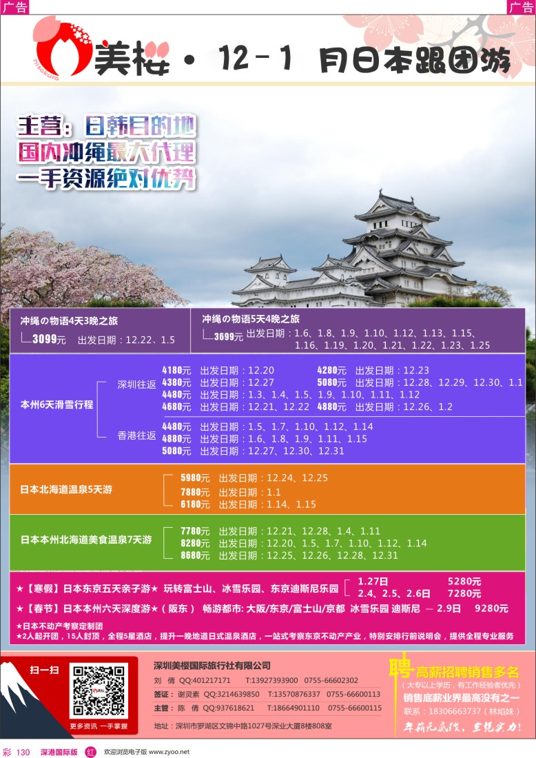 r彩130  【美樱假期】日本跟团游12-1月同行计划