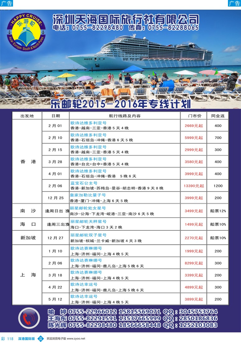 b彩118  天海国旅-乐游轮2015-2016年邮轮专线计划 