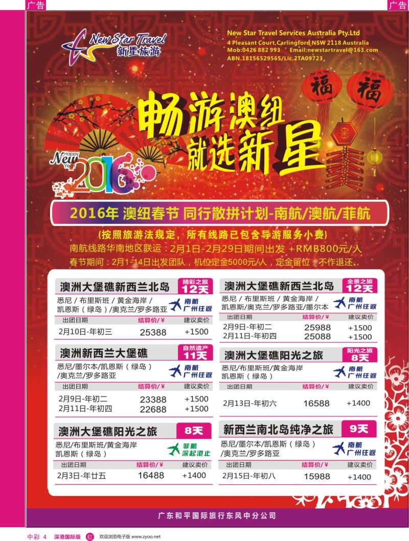 r中彩04  新星旅游--澳纽专线1