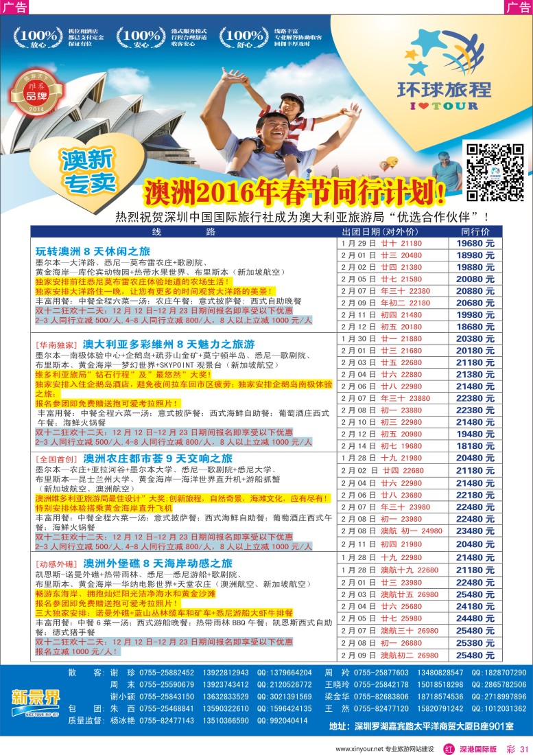 r彩031  新景界-环球旅程-澳新春节计划