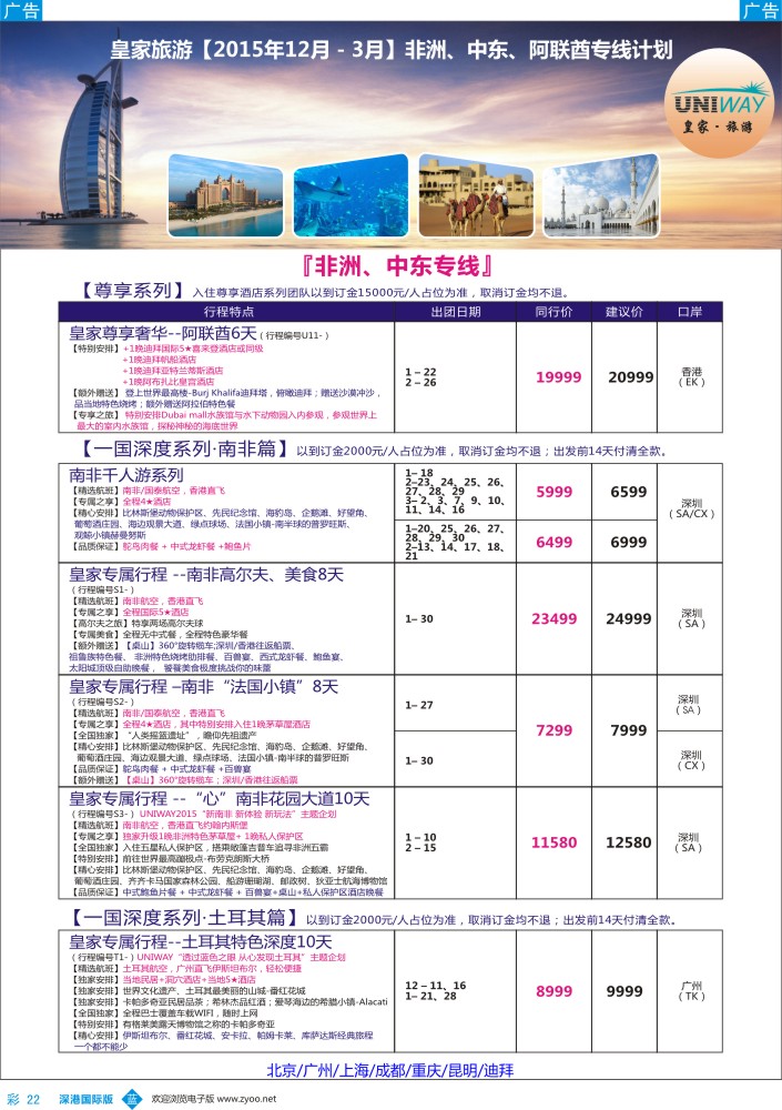  b彩022  UNIWAY皇家旅游【非洲、中东、迪拜】2015年12-2016年3月计划