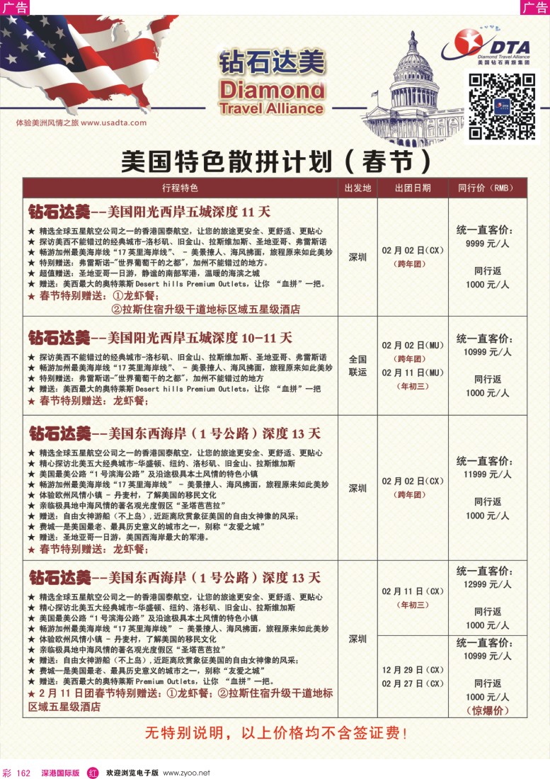 r彩162  DTA钻石达美—美国特色（春节）散拼计划