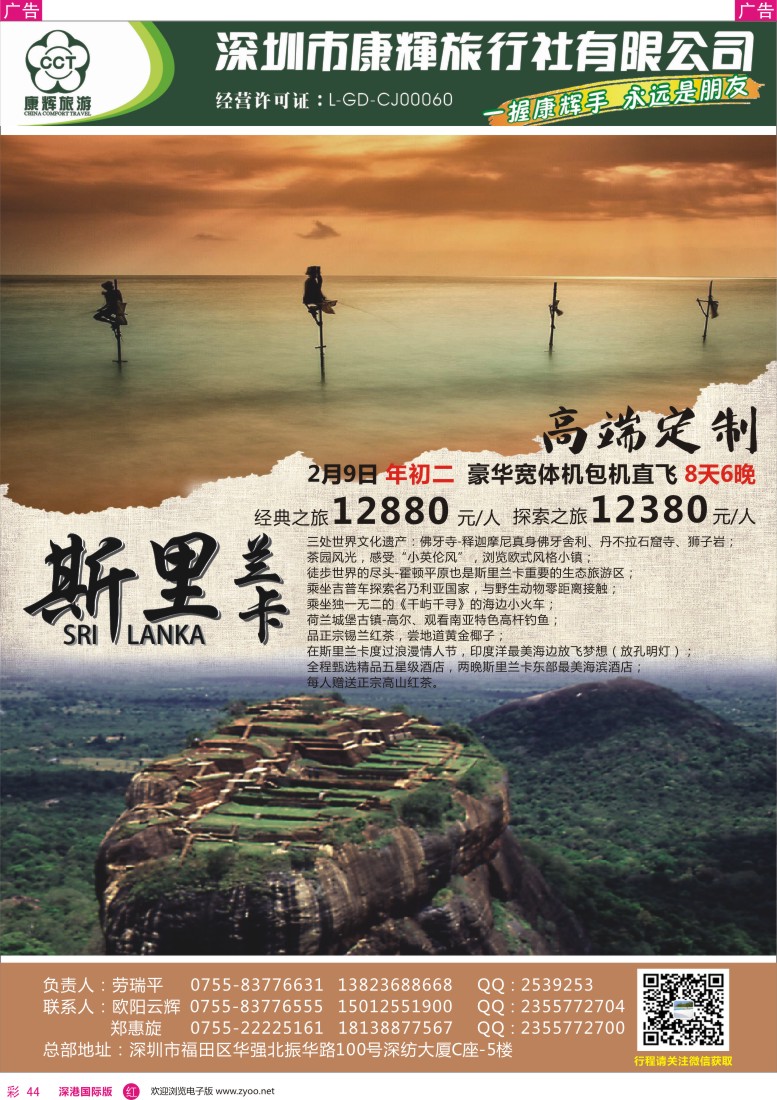 r彩044  深圳市康辉旅行社有限公司（定制旅游部）斯里兰卡最新计划