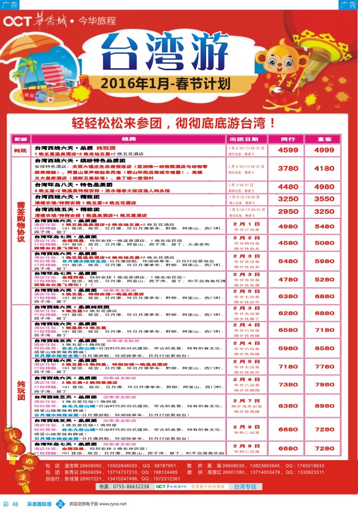 b彩048  今华旅程-华侨城台湾同行计划