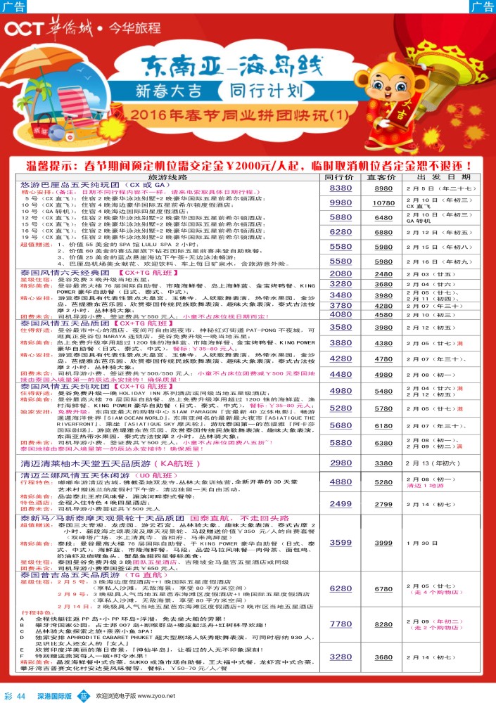b彩044  今华旅程-华侨城东南亚及海岛同行计划