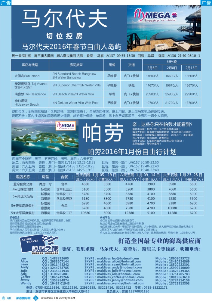 b彩068  【蔚蓝之旅】-马尔代夫、帕劳（切位商）
