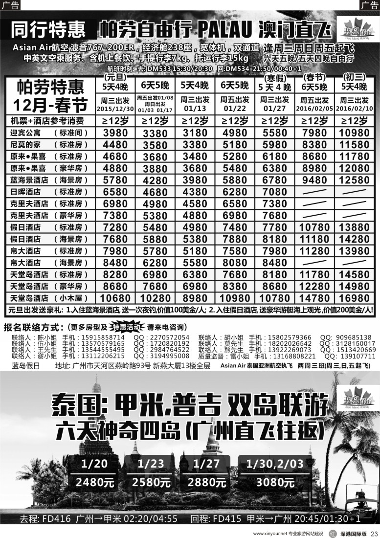 r黑023  蓝岛假日●澳门直飞帕劳2015～2016年跨年最新同行计划