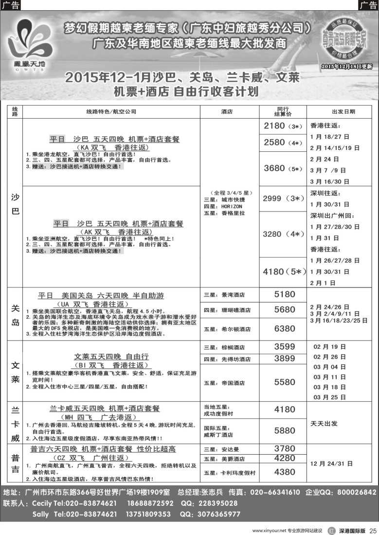 r黑025  梦幻假期—2015年(含圣诞&元旦）12月—2月自由行 沙巴、关岛、文莱、普吉收客计划