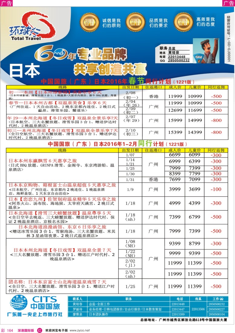 r彩164  中国国旅（广东）国际旅行社—日本计划