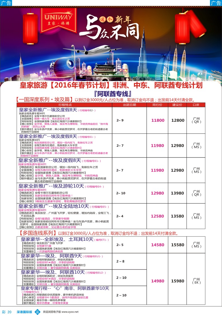 b彩020  UNIWAY皇家旅游【非洲、中东、迪拜】2016年春节计划
