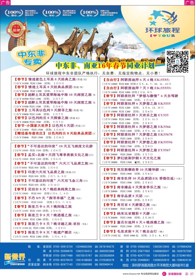 r彩027  新景界—环球旅程—中东非洲春节计划