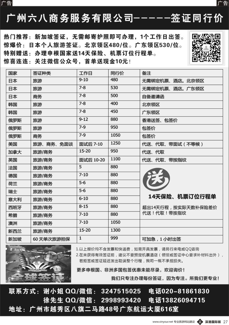 b黑027  广州六八商务服务有限公司——专业同行签证