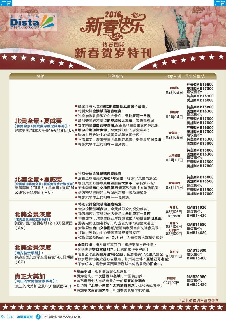 b彩174  DISTA钻石国际——2015年北美特色品质线路