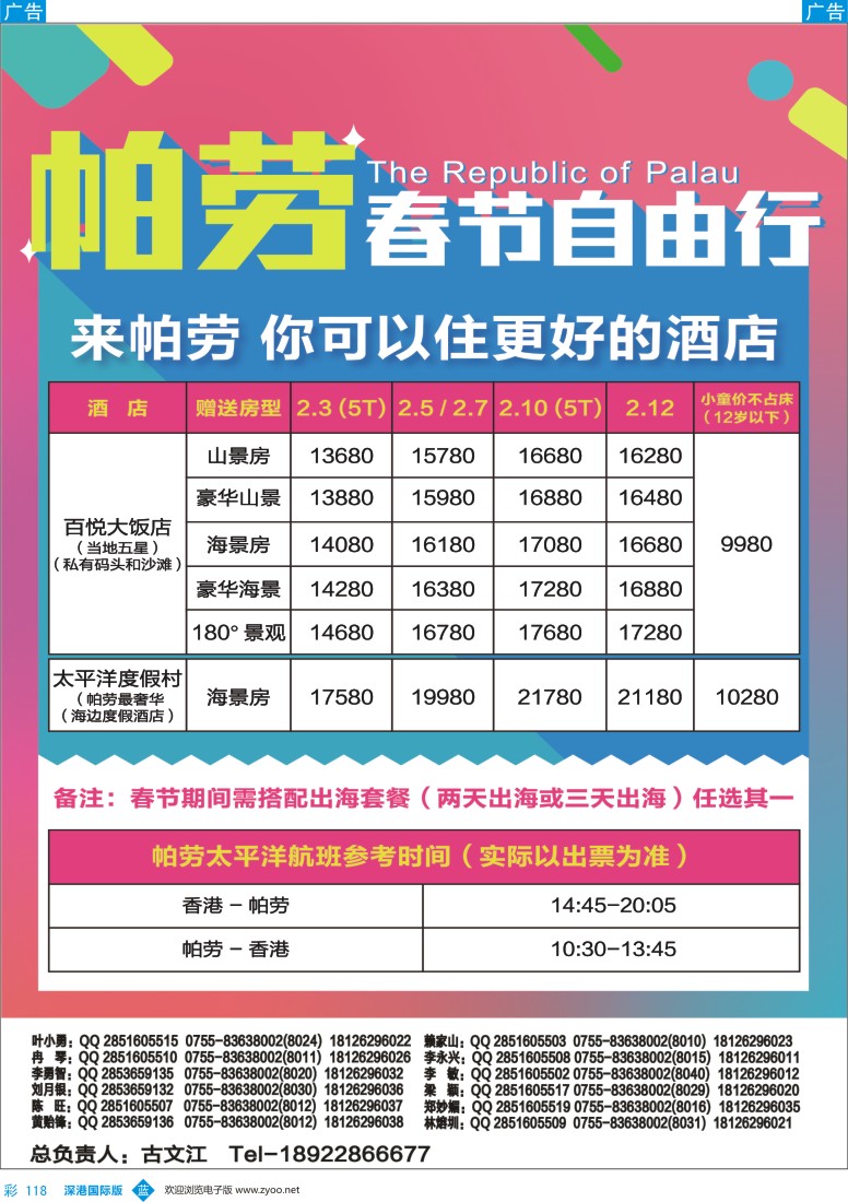 b彩118  百悦包机-香港帕劳春节计划！