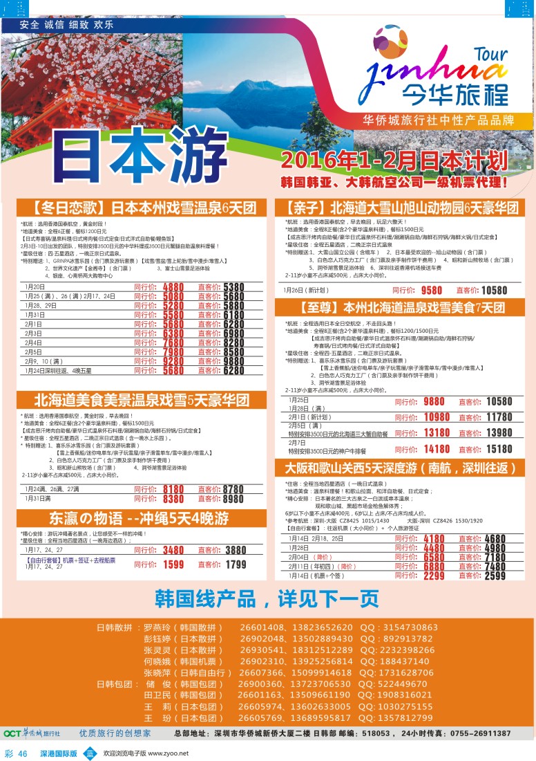 b彩046  今华旅程-华侨城日韩同行计划