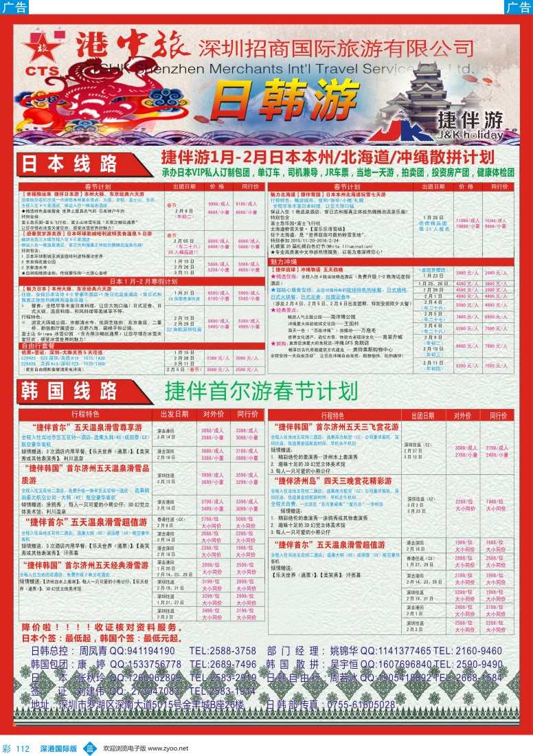 b彩112  招商国旅-捷伴游-日韩专线 