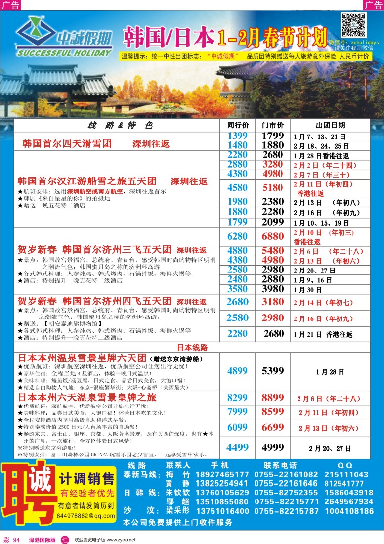 r彩094  中诚假期—韩国、日本计划／招聘计调、销售