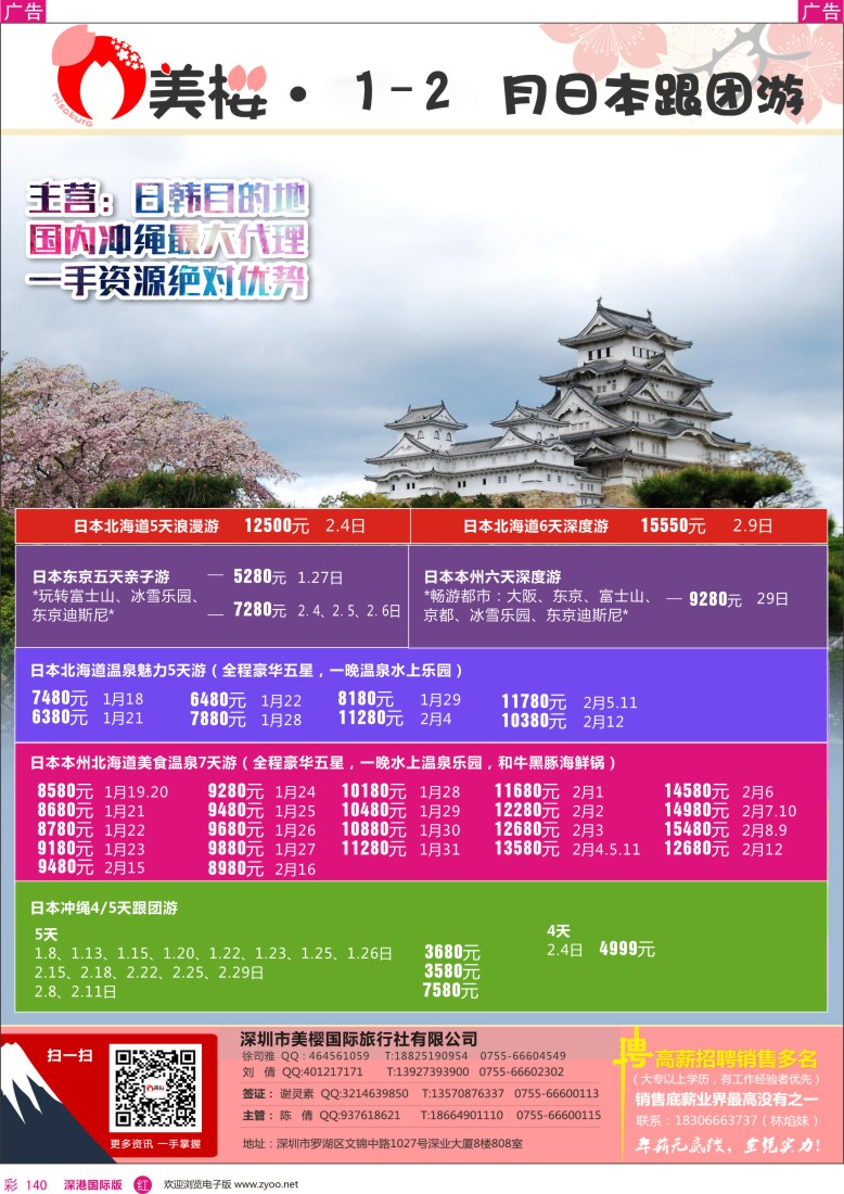 r彩140  【美樱假期】日本跟团游1—2月同行计划
