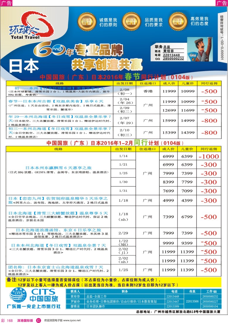 r彩168  中国国旅（广东）国际旅行社—日本计划