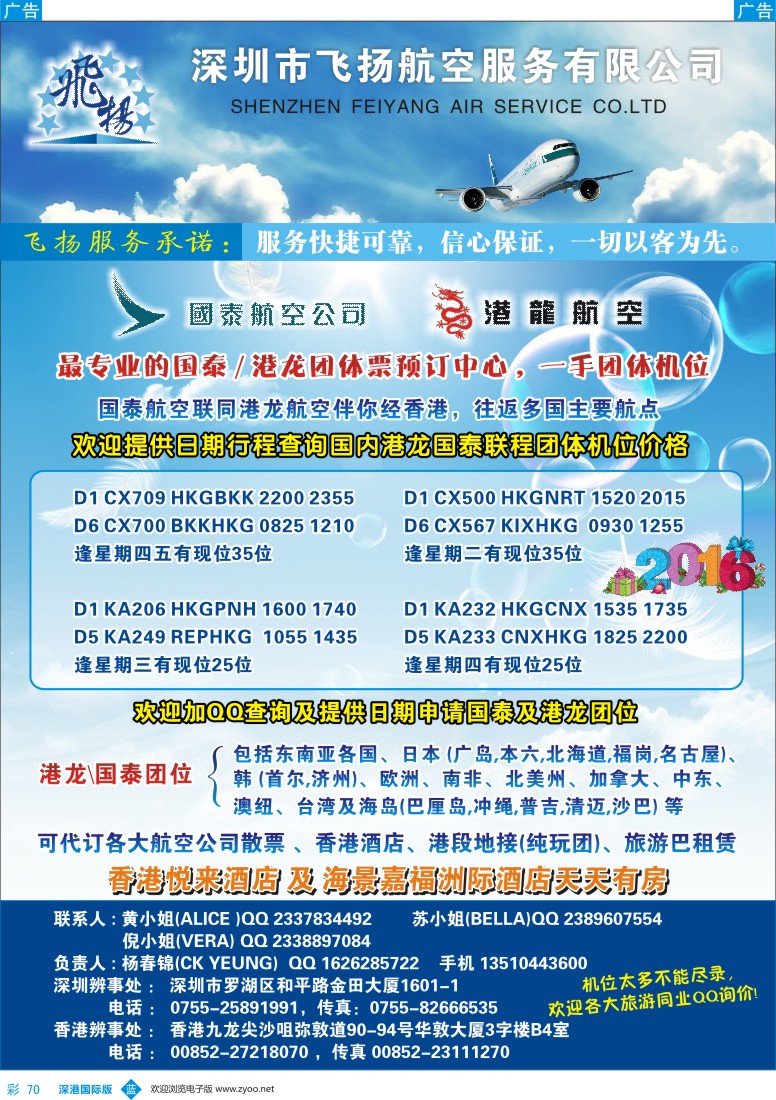 b彩070  飞扬航服-专营国泰、港龙（机票专线）
