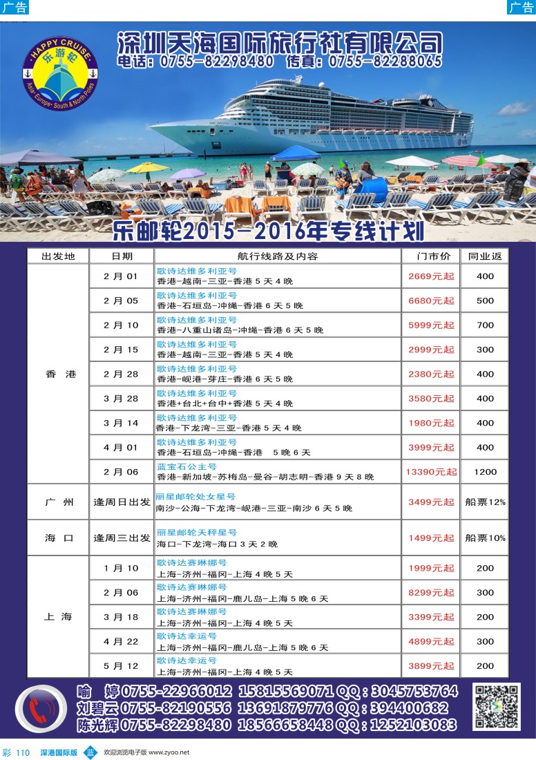 b彩110  天海国旅-乐游轮2016年邮轮专线计划 