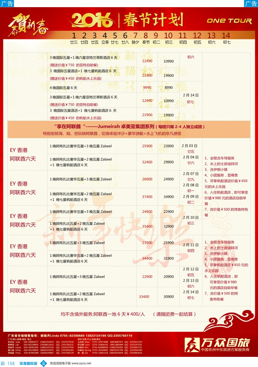 b彩158  万众国旅-阿联酋春节出团计划