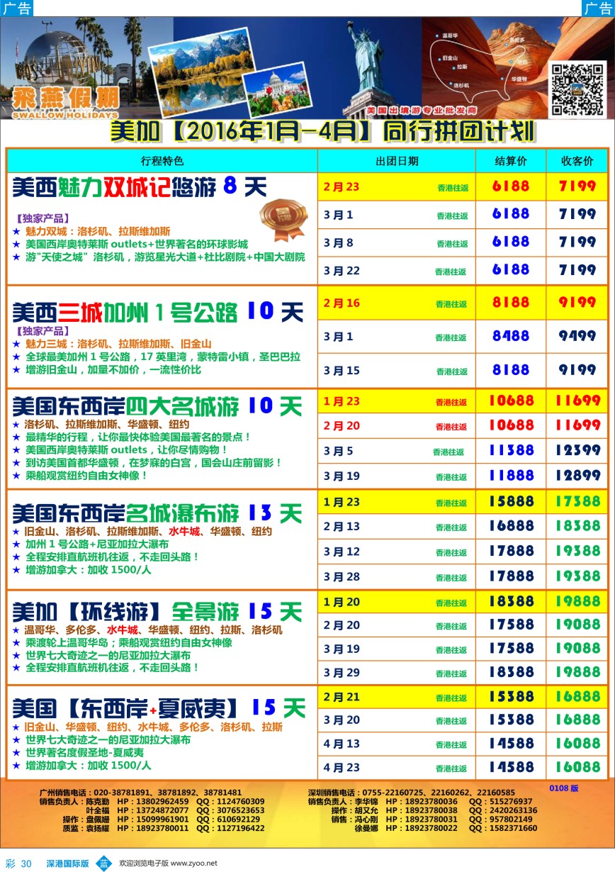b彩030  飞燕假期-【美加】最新同行拼团计划