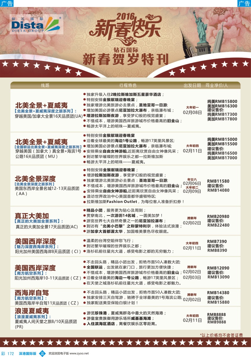 b彩172  DISTA钻石国际—2015年北美特色品质线路