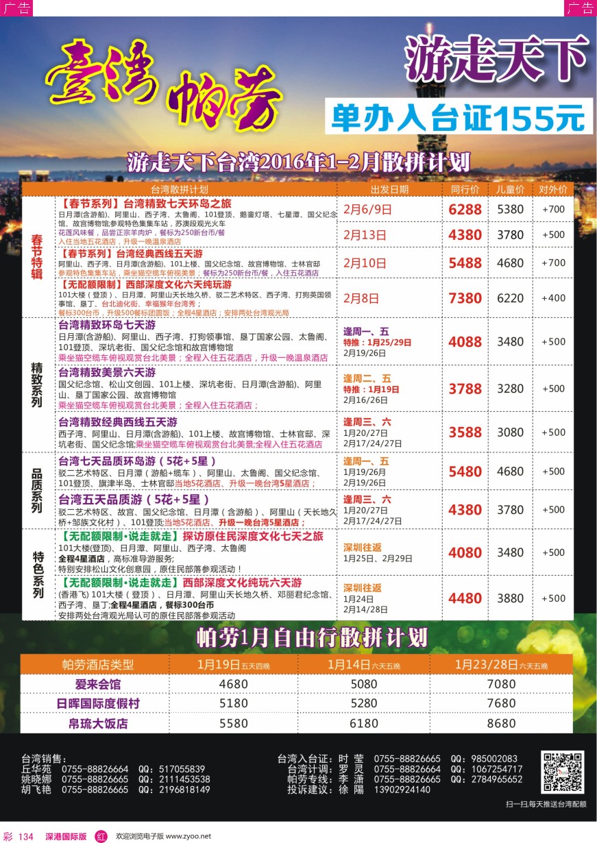 r彩134  游走天下—台湾旅游专家