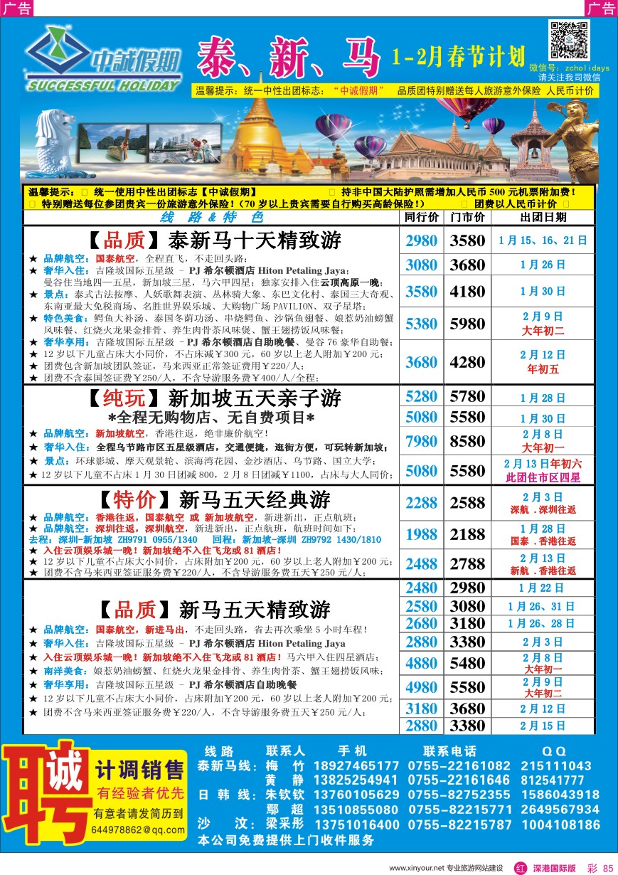  r彩085  中诚假期—东南亚、新马／招聘计调、销售