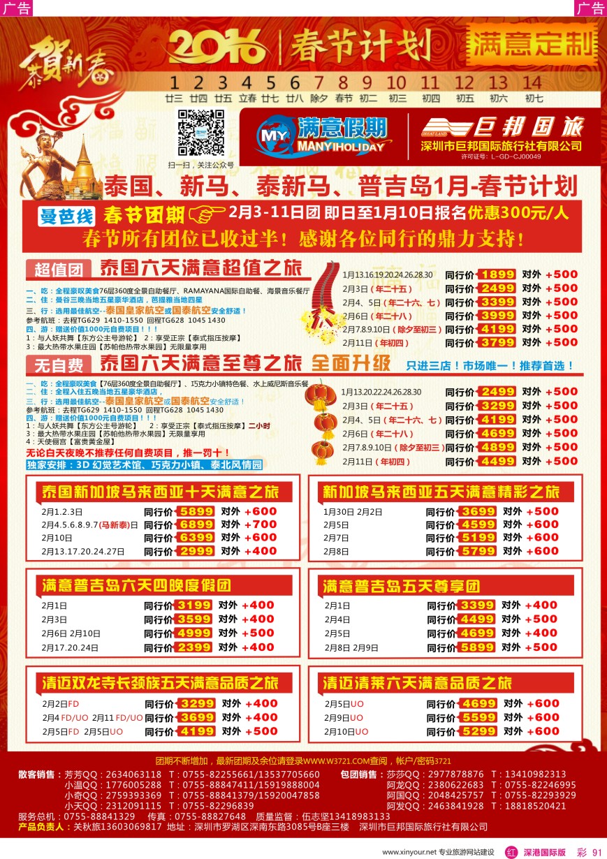  r彩091  【满意假期】（巨邦国旅泰新马部）—1月—春节计划