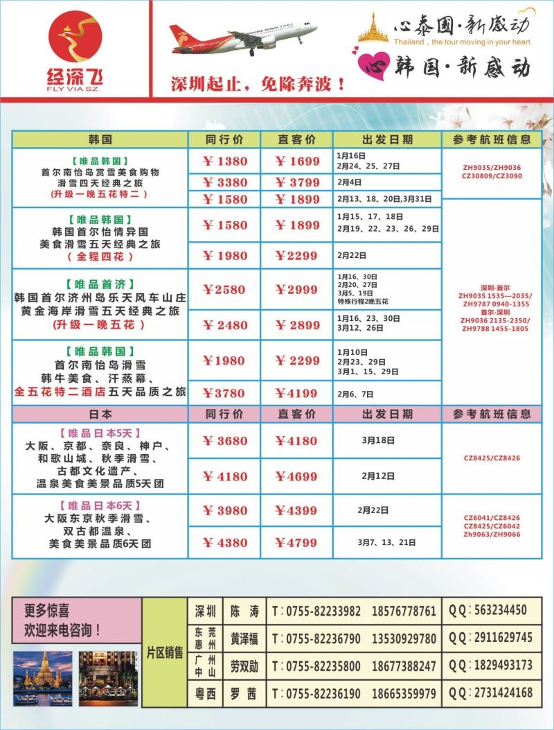 b03  左右拉页  深航旅游经深飞-东南亚泰国、韩国最新出团计划