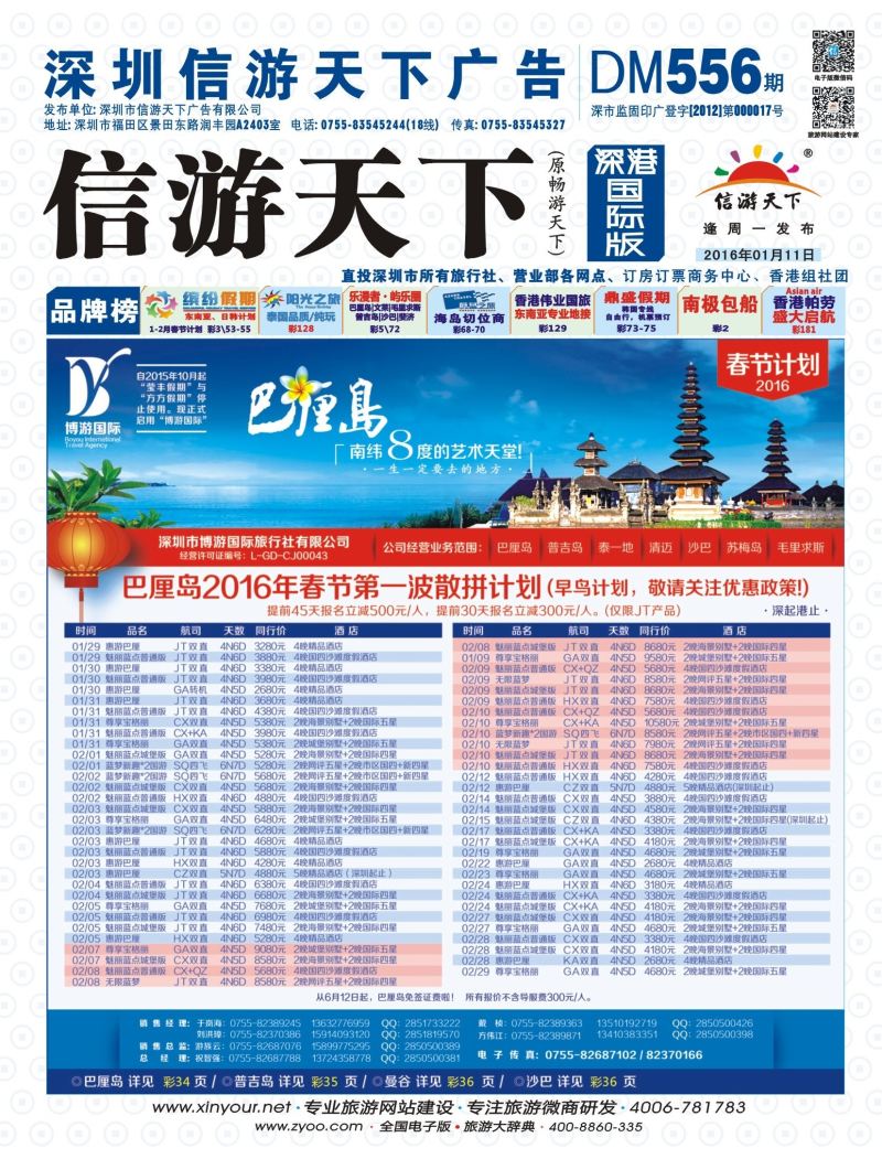 b01  封面  博游国旅-巴厘岛2016年春节出团计划