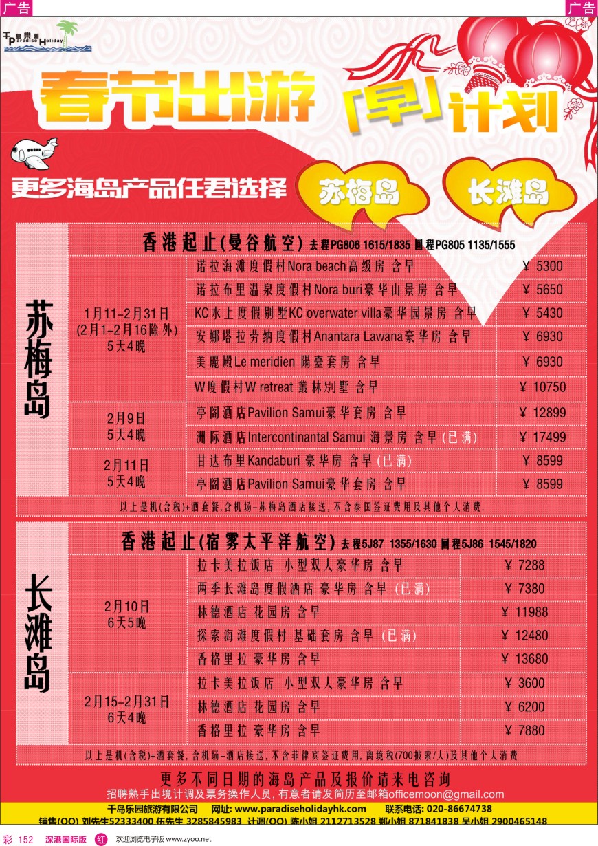 r彩152  千岛乐园—苏梅島+长滩岛 春节自由行計划