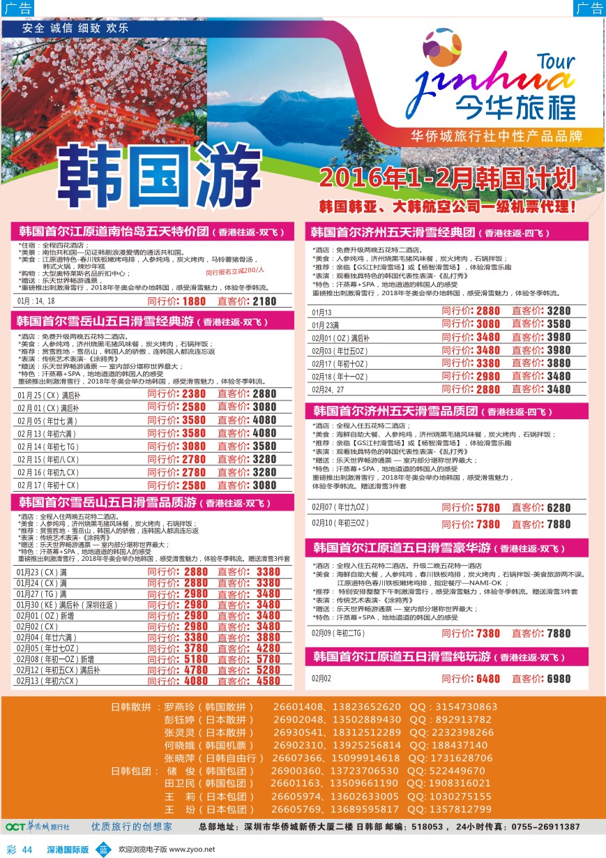 b彩044  今华旅程-华侨城日韩同行计划