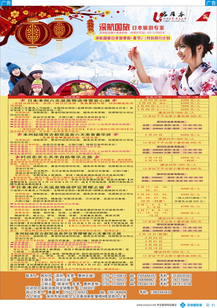 b彩091  深航国旅日本部寒假+春节2-3月份同行计划