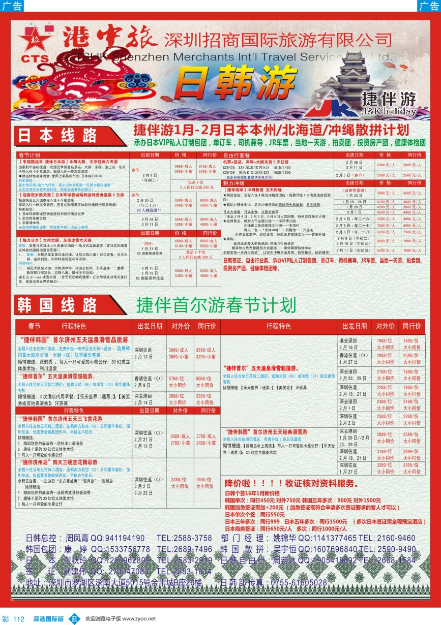 b彩112  招商国旅-捷伴游-日韩专线